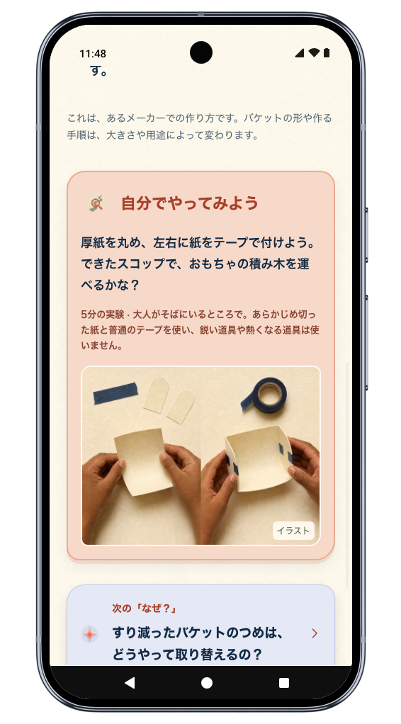 紙でスコップを作って試す、5分の活動の画面。