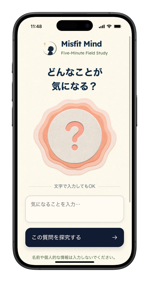 Five-Minute Field Study の試作画面。気になることを入力して探究を始めます。